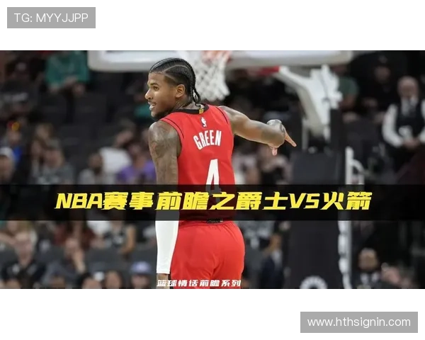 今日火箭队对阵爵士队比赛前瞻及直播指南 今日火箭队对阵爵士队比赛前瞻及直播指南